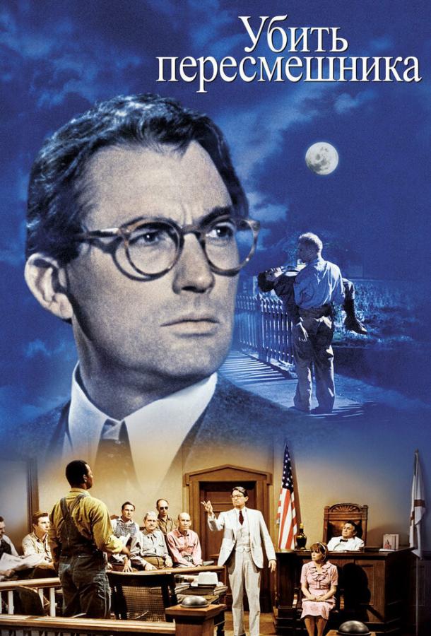 Фильм Убить пересмешника (1962) смотреть онлайн в хорошем качестве