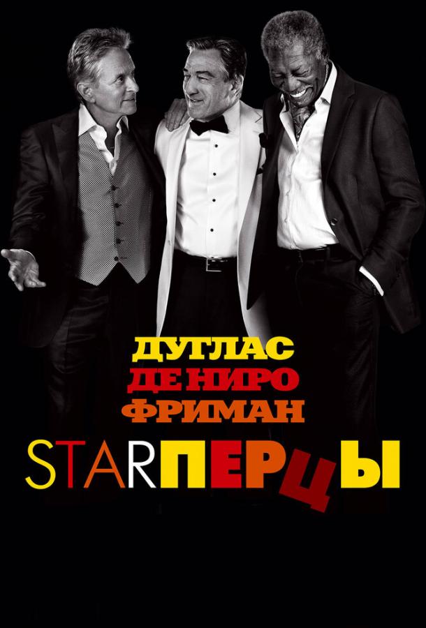 Фильм Starперцы (2013) смотреть онлайн
