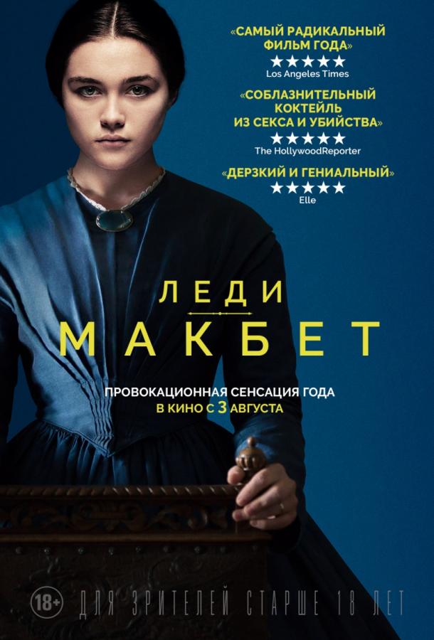 Фильм Леди Макбет (2016) смотреть онлайн